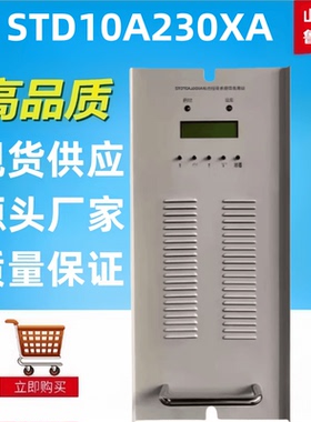 电力智能整流器STD10A230XA直流屏电源模块整流器全新包邮
