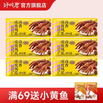 好吃君卤香虎皮凤爪即食鸡爪宿舍夜宵办公解馋追剧充饥零食小包装