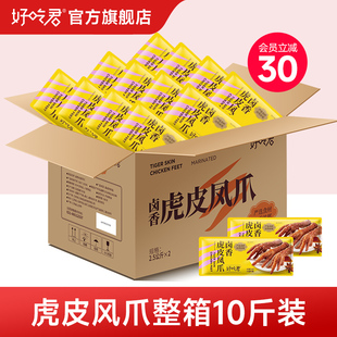 好吃君鹵香虎皮鳳爪秘辣雞爪火鍋味網(wǎng)紅小吃休閑零食獨立小包整箱