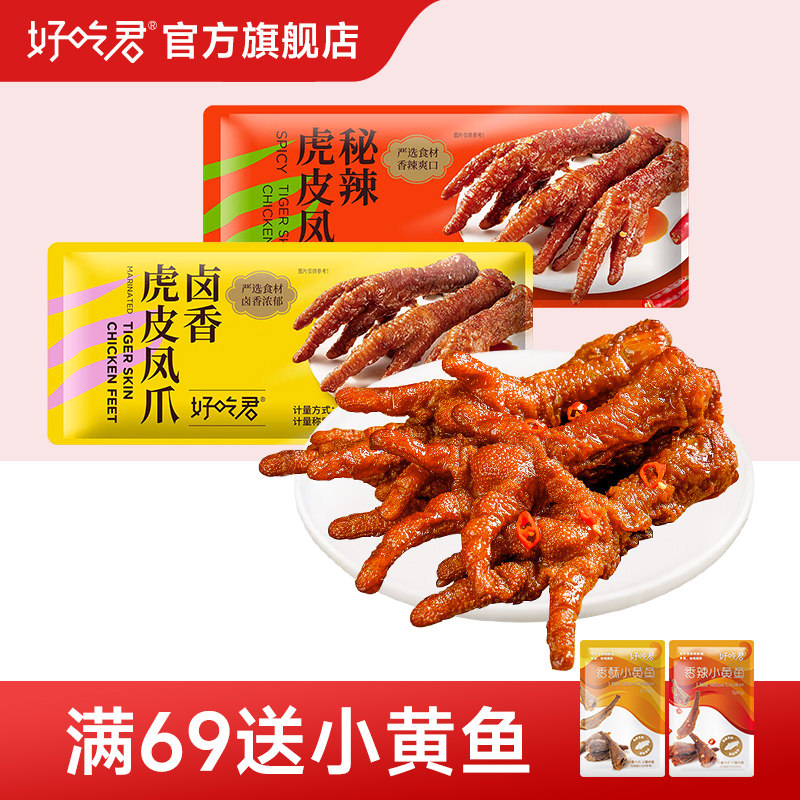 好吃君虎皮凤爪鸡爪卤味香辣火锅多口味混合散装独立小包宿舍零食