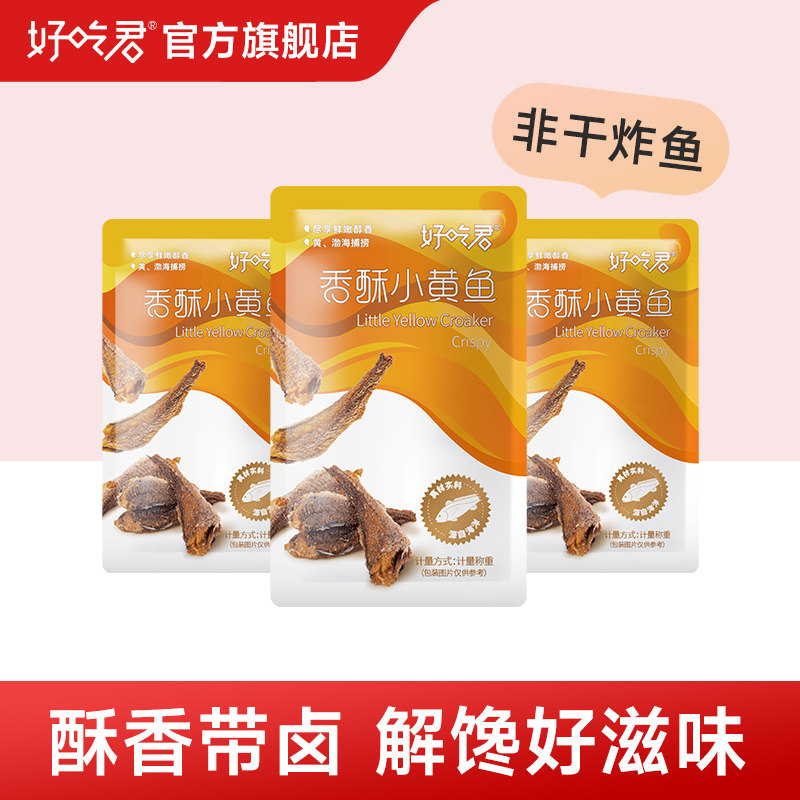好吃君香酥小黄鱼散称即食海鲜鱼干海味零食不辣休闲小吃特产小包