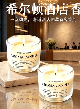 希尔顿酒店香薰蜡烛高级感伴手礼无烟生日送礼物家用室内持久留香