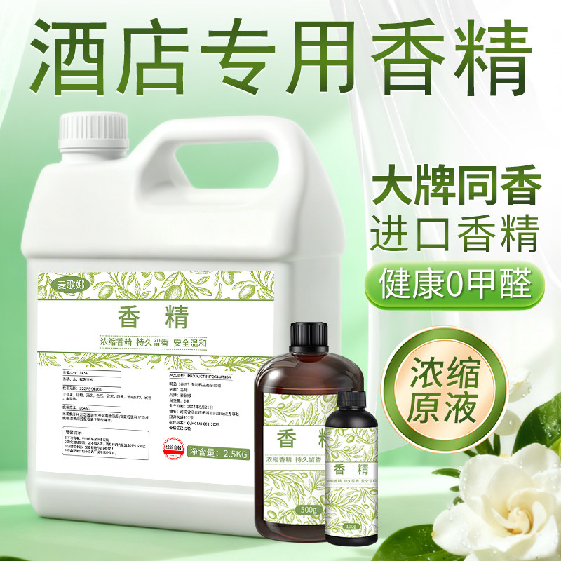 酒店香精原液工业日化持久留香浓缩香薰香氛五星级酒店香水高浓度图片