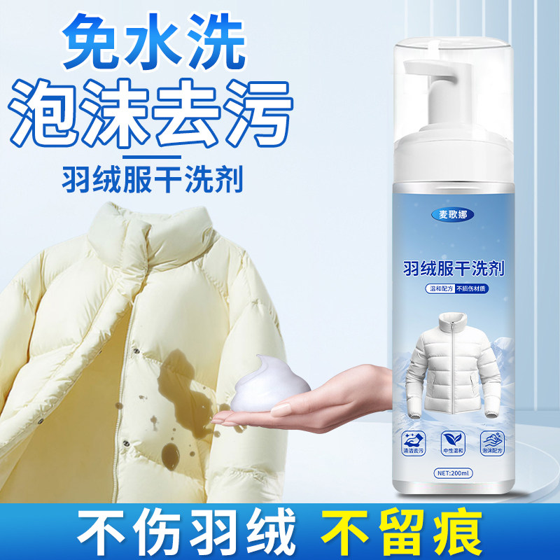 羽绒服干洗剂免水洗强力去污清洁神器波司登白色羽绒服专用清洗剂图片