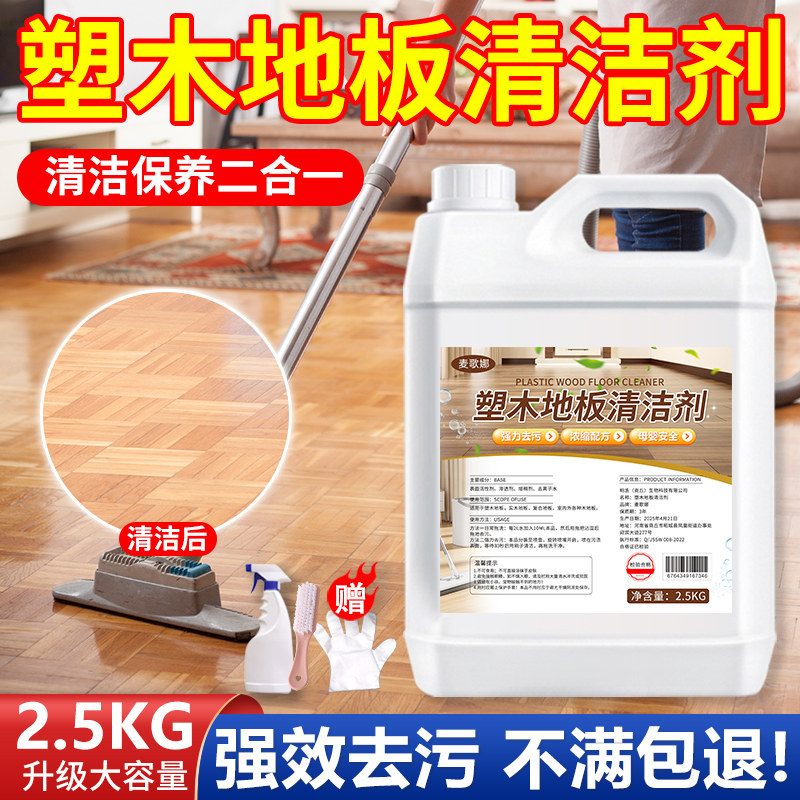 塑木地板清洁剂强力去污保养护理除灰尘油污渍户外塑木地板清洗液图片