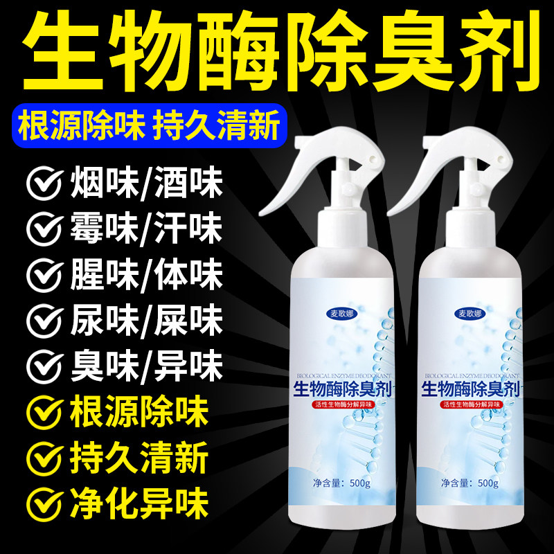 生物酶除臭剂酒店专用空气清新室内家用清洁异味消除生物酶分解剂图片