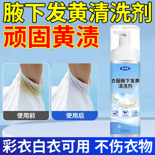 衣服腋下发黄清洗剂腋窝汗渍强力去黄神器洗白衣物黑点氧化恢复剂