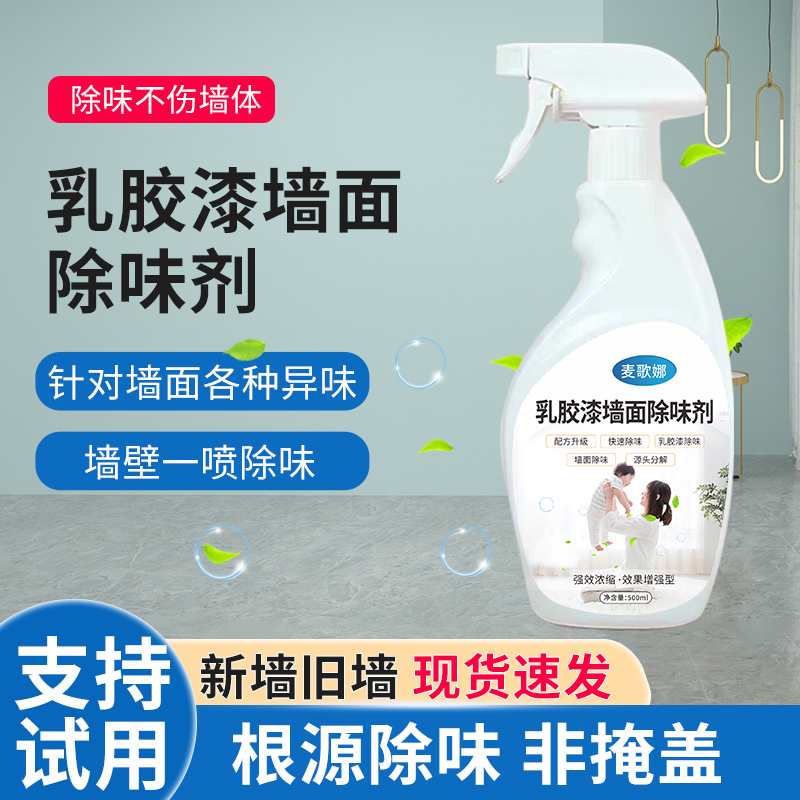 乳胶漆除味剂墙面去异味刷墙油漆净味除臭味道新房子墙体除味神器