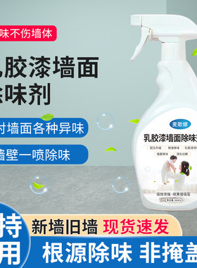 乳胶漆除味剂墙面去异味刷墙油漆净味除臭味道新房子墙体除味神器