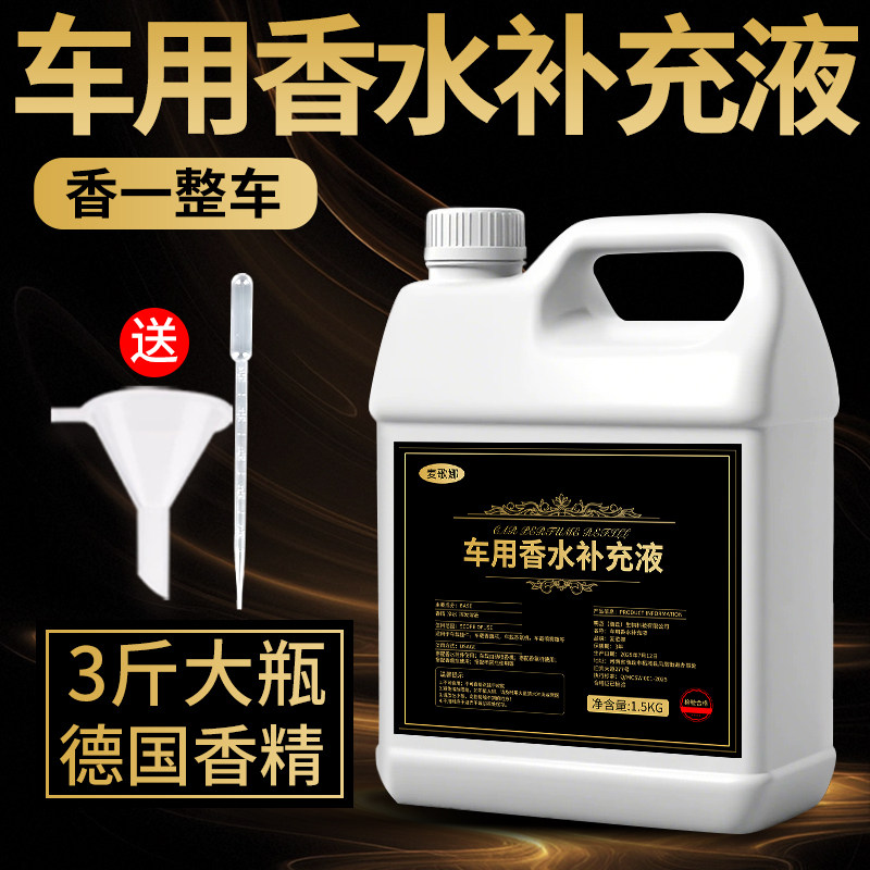 车载香水补充液大瓶持久留香高档高级香薰精油汽车专用香氛补充液图片