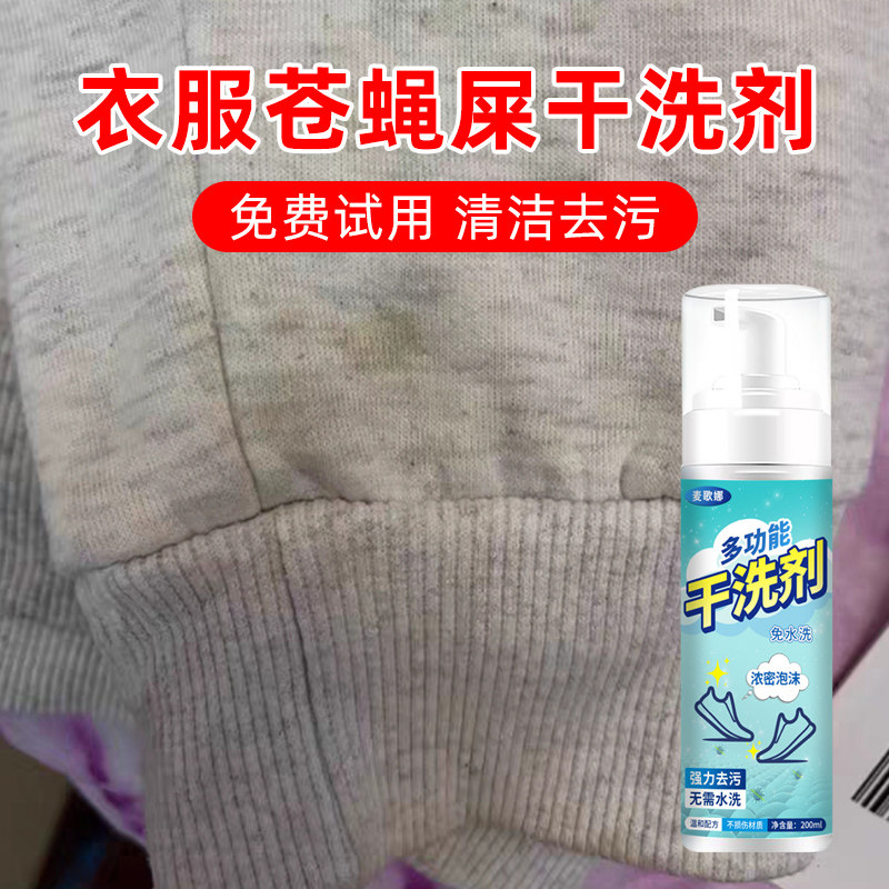 衣服去苍蝇屎清洁剂虫子粪去除衣物渗透剂去污渍蚊子屎强力清洗剂