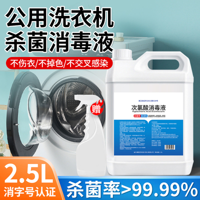 HPV洗衣机消毒液衣服专用公用洗衣机杀菌水除真菌公用衣物除菌剂