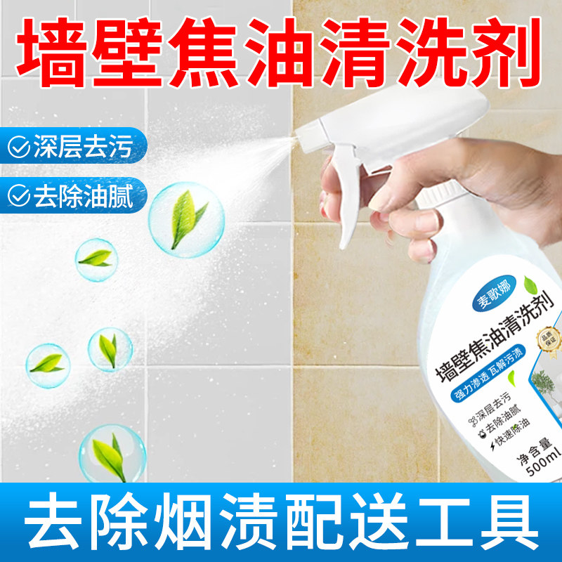 烟渍焦油清洁剂墙纸墙面香烟油污去除神器洗厕所墙壁黑垢熏黄清洁