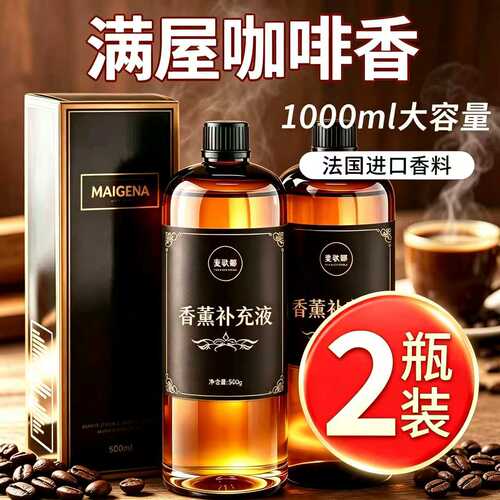 咖啡味香薰精油补充液专用香氛家用卧室内高级咖啡馆香水持久留香