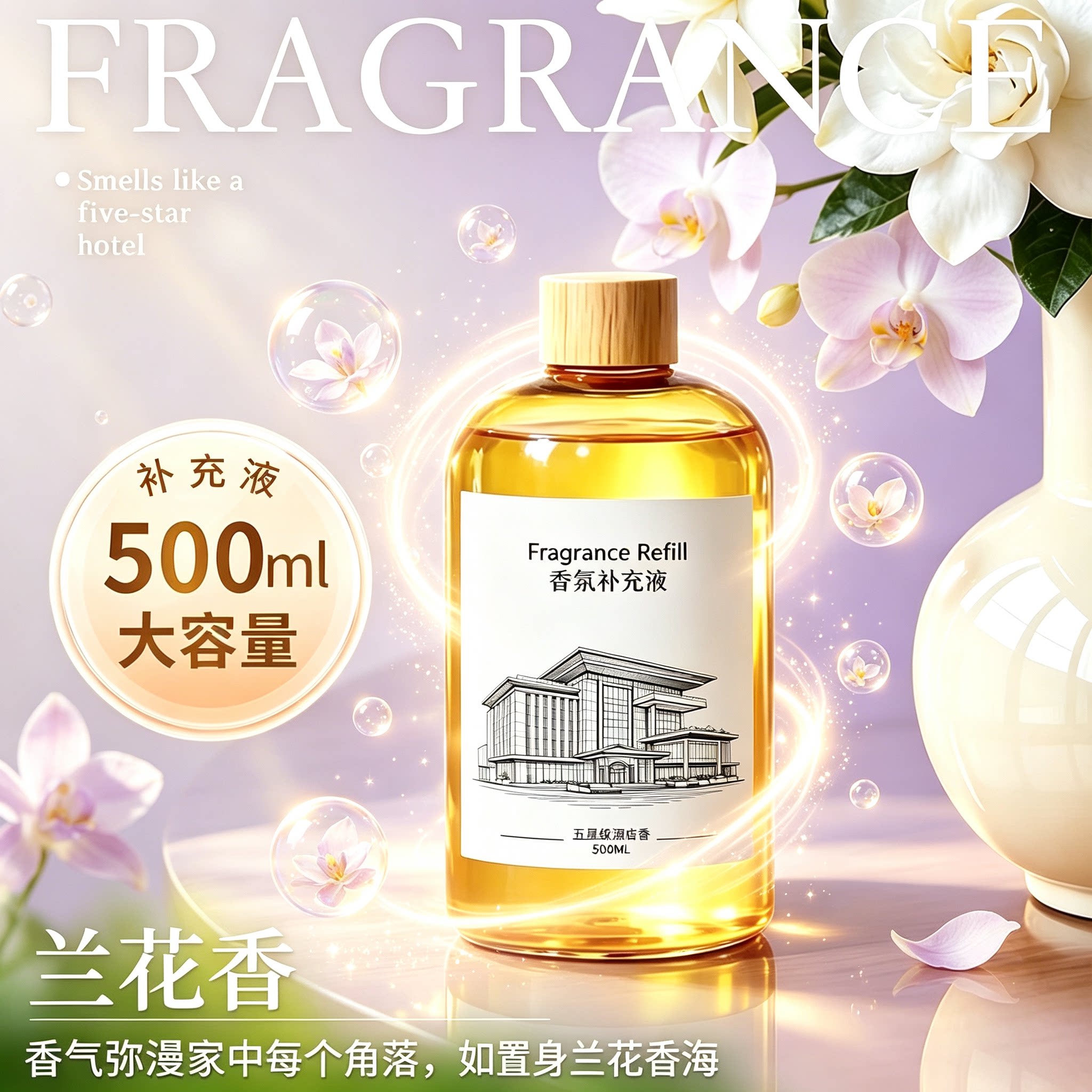 兰花香香薰补充液室内持久家用酒店专用香氛大瓶香水兰花香薰精油图片