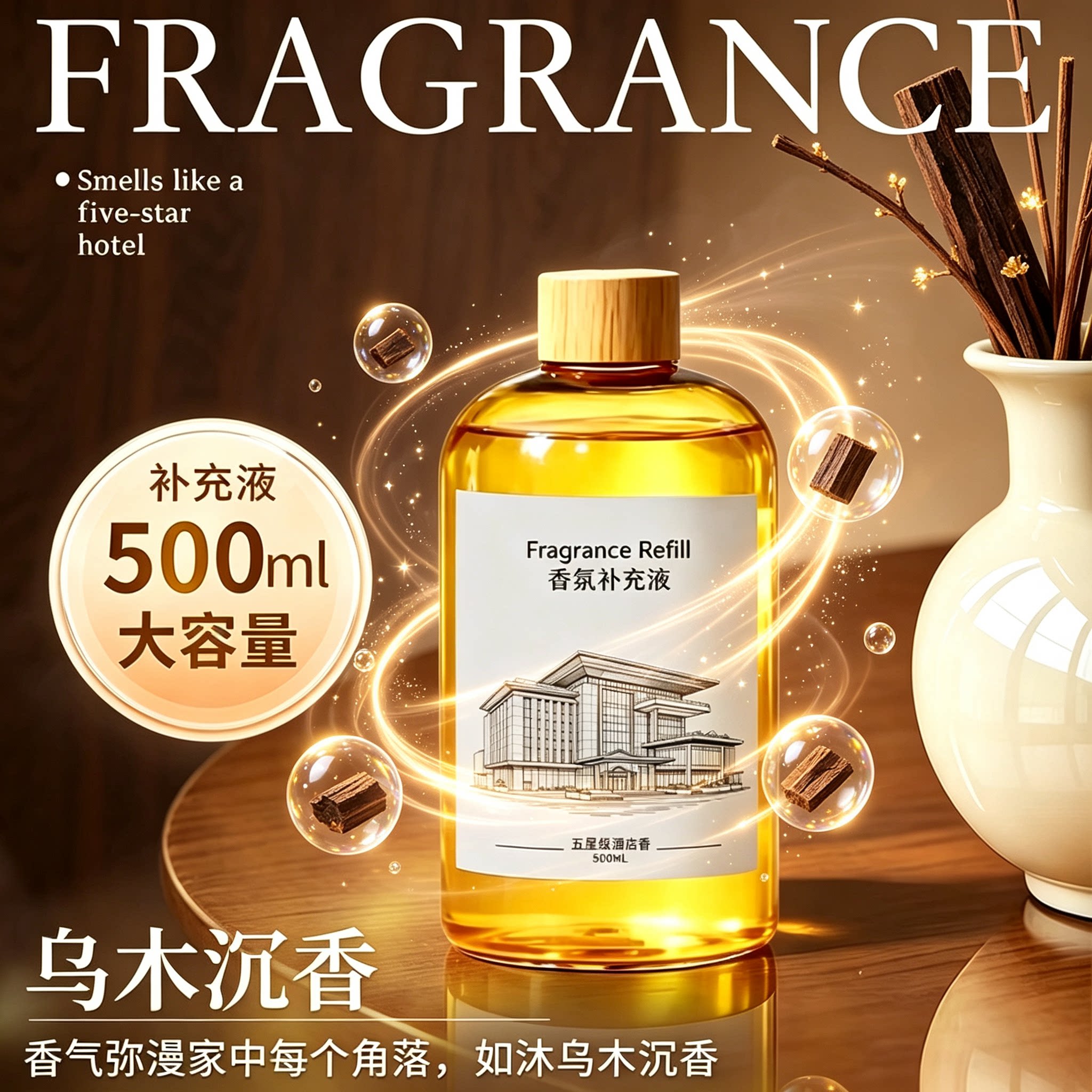 乌木沉香香薰精油补充液车载香氛室内家用持久五星级酒店香水大瓶图片
