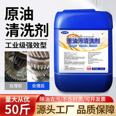 工业原油清洗剂石油罐车管道炼油厂去除重油污钻井油垢原油清洁剂
