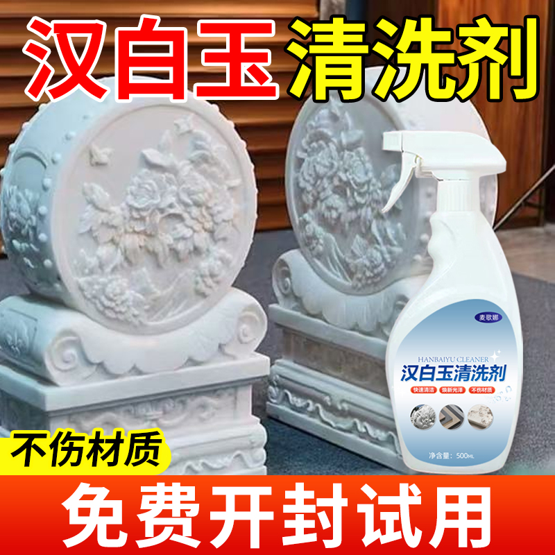汉白玉清洗剂石狮子瓷砖花岗岩石材强力去污除垢护栏雕塑雕像清洁