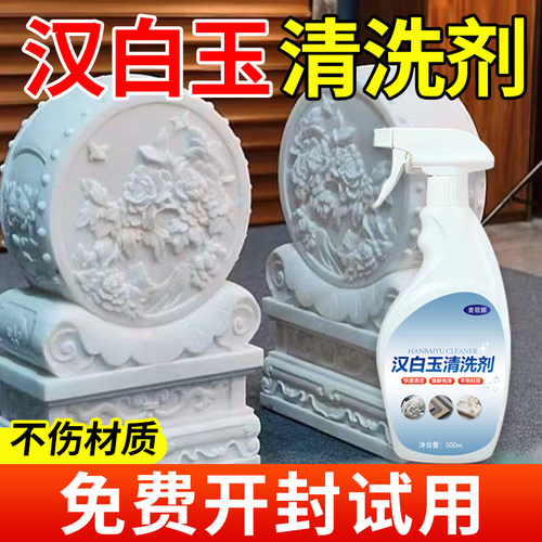 汉白玉清洗剂石狮子瓷砖花岗岩石材强力去污除垢护栏雕塑雕像清洁