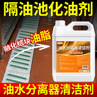 油水分离器清洁剂商用厨房下水道地沟疏通去油污溶解隔油池化油剂