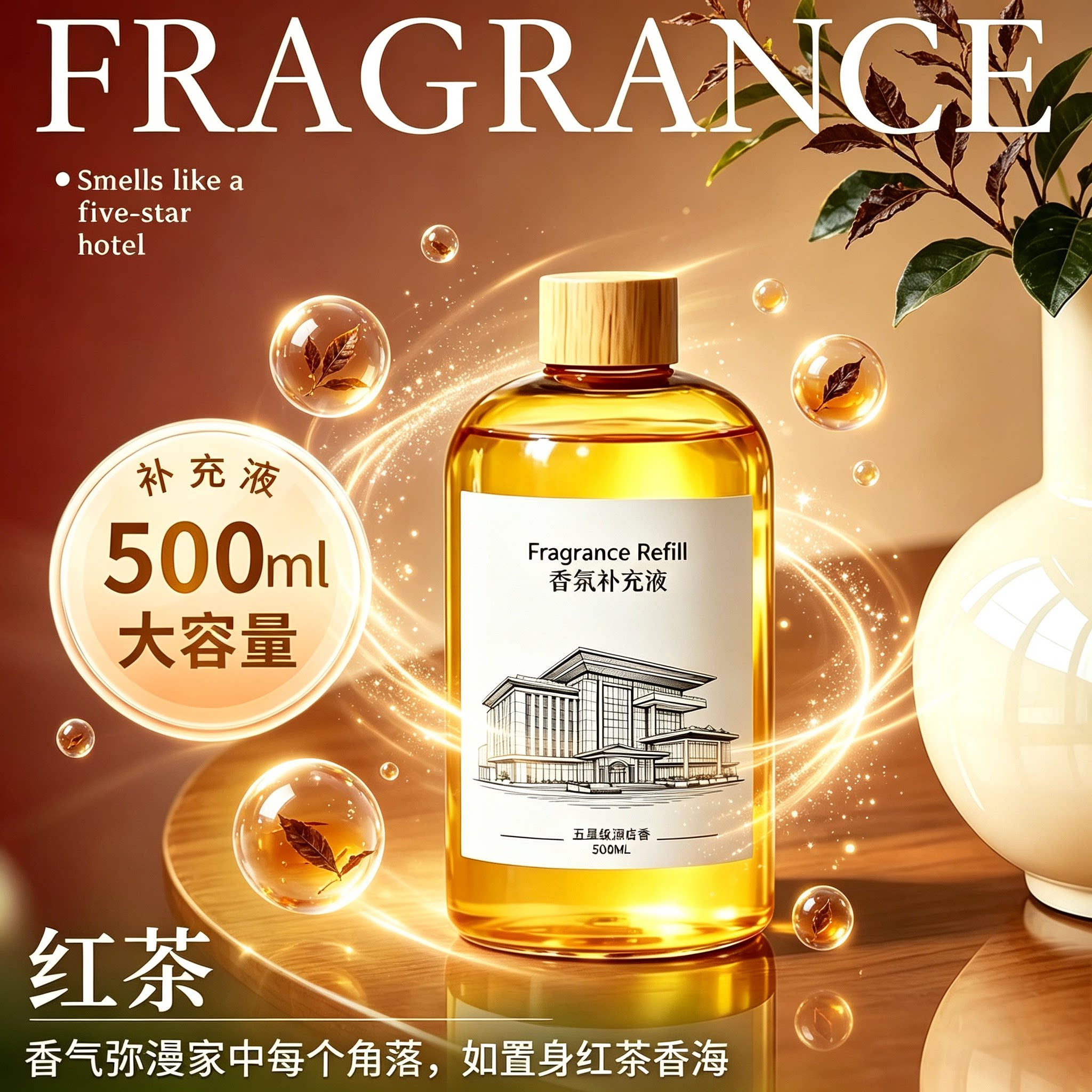 红茶香薰补充液大瓶室内持久留香高级家用酒店香氛香水精油浓香型