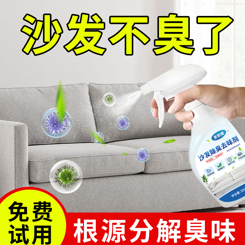 沙发除味剂布艺去尿骚味喷雾皮革消臭去异味神器真皮新沙发除臭剂