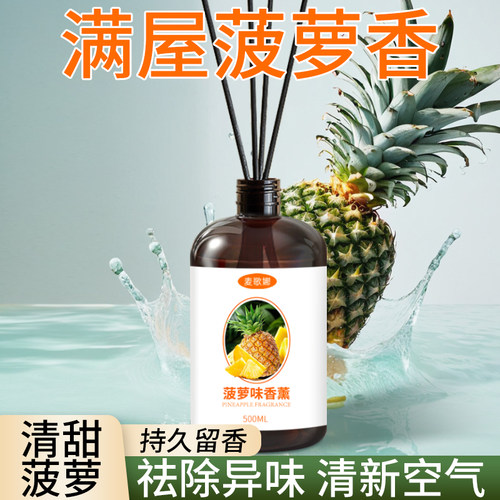 菠萝味香薰持久留香家用室内香水精油补充液卧室客厅水果菠萝香氛