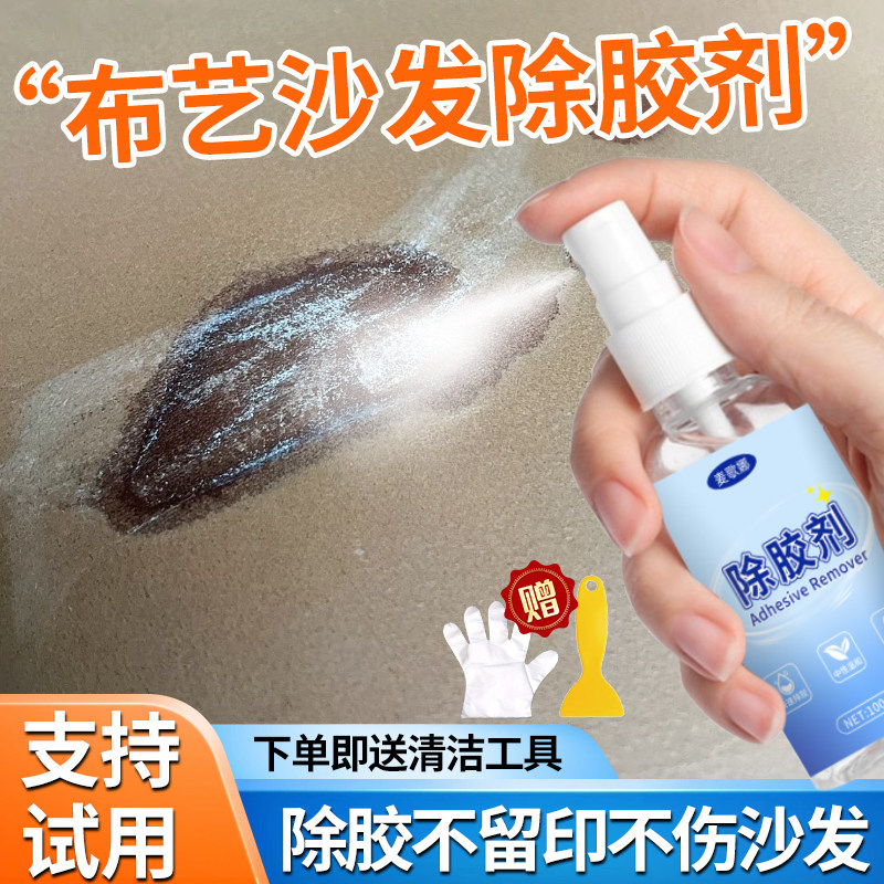 布艺沙发除胶剂座椅子织物粘胶强力溶解清洁神器科技布沙发去胶剂