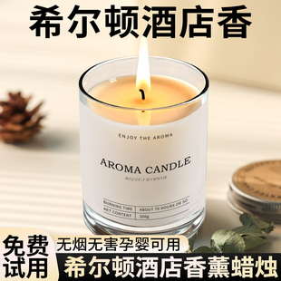 希尔顿酒店香薰蜡烛室内家用持久留香高级感香氛卧室五星级酒店香