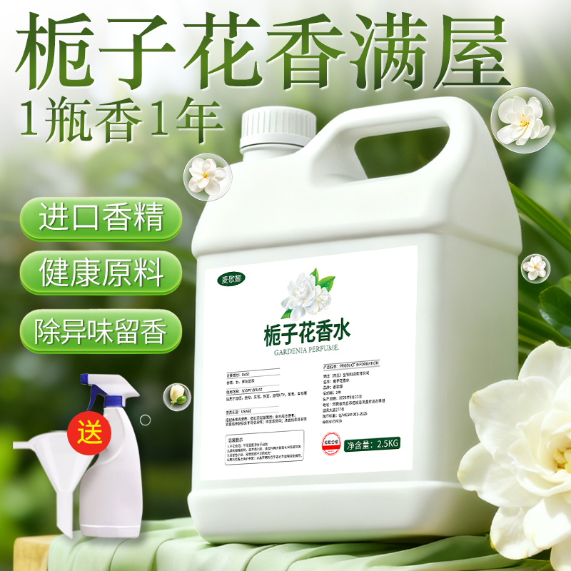 栀子花香水正品官方旗舰店家用室内持久留香薰喷雾空气清新剂大瓶