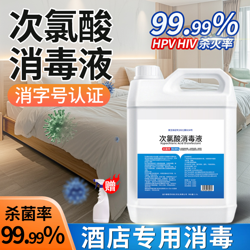 酒店专用消毒液床单被子花洒马桶杀菌剂洗衣机必备神器大桶次氯酸