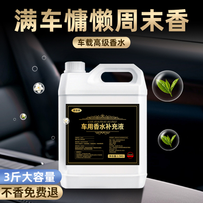 慵懒周末车载香水补充液持久留香高级新款车内大瓶装汽车专用香薰