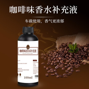 咖啡味车载香水补充液香氛汽车内用持久留香香薰精油咖啡味的香水