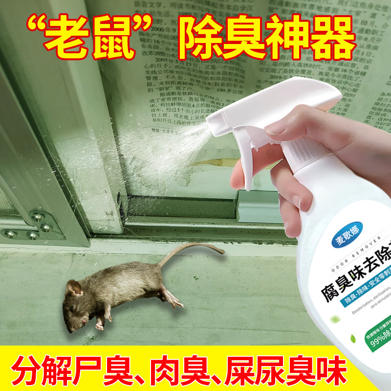 除老鼠屎尿味喷雾清洁芳香剂异味去除神器家用腐臭死老鼠臭味喷剂