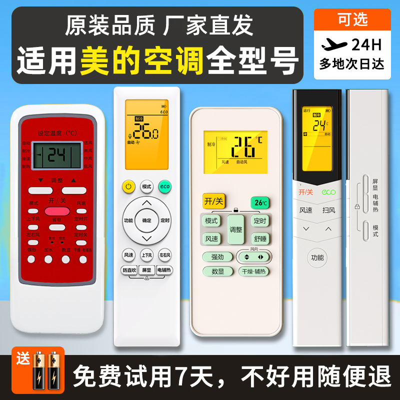 美的空调摇控器智弧冷俊省电星华凌原装挂机柜机小天鹅通用遥控板