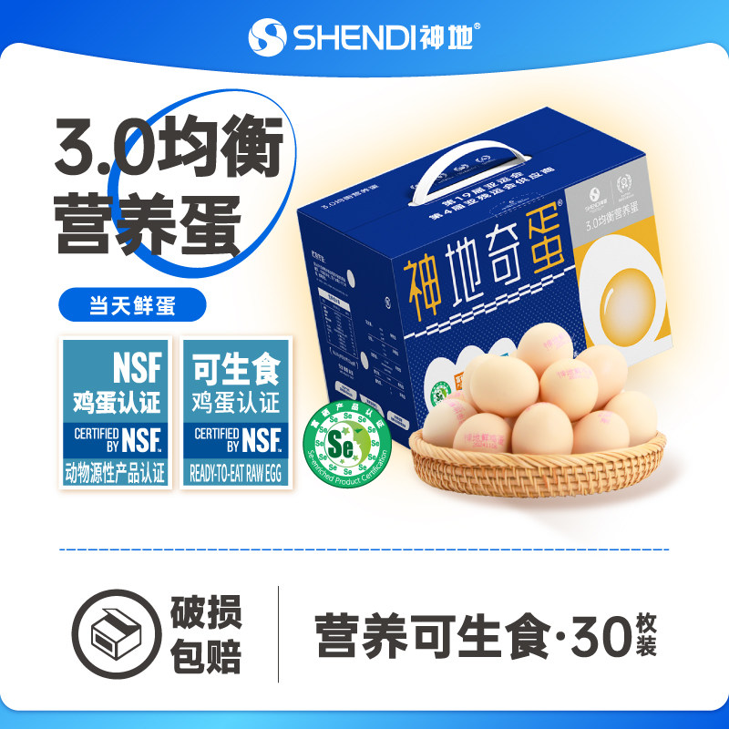 神地鲜鸡蛋奇蛋无腥可生食新鲜谷物溏心蛋30枚礼盒装顺丰包邮