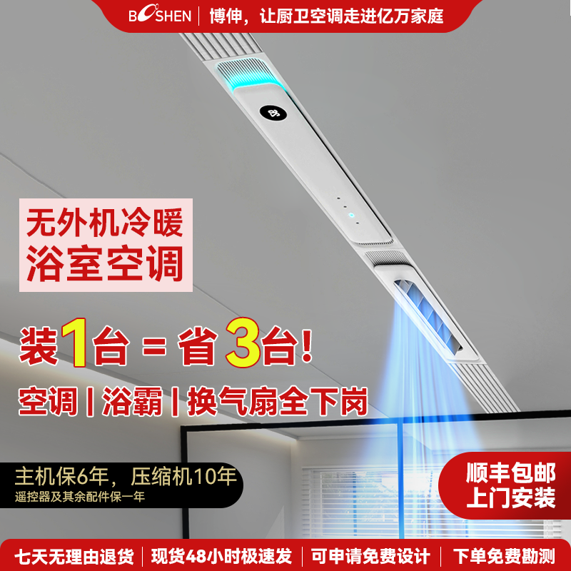 博伸HONI酷浴室空调冷暖两用浴霸嵌入式隐藏一体式无外机浴室空调
