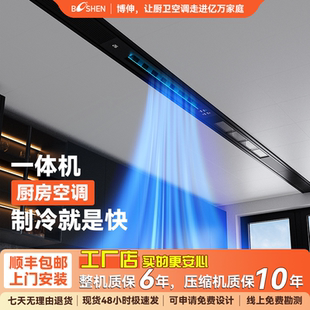 博伸COOL家厨房空调制冷机家用嵌入一体无外机厨房空调吊顶一站式