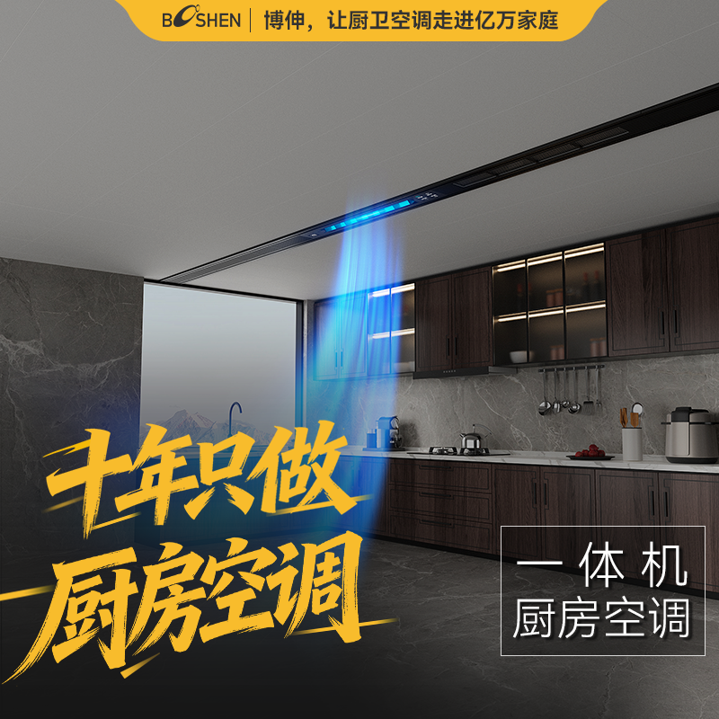 博伸COOL家厨房空调制冷机家用嵌入一体无外机厨房空调吊顶一站式