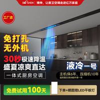 博伸厨房空调 液冷一号 无外机免打孔 静音家用商用 厨房专用空调