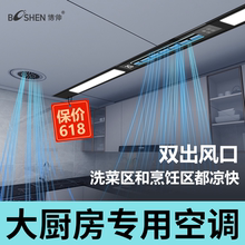 厨房空调制冷机大厨房专用家用双出风口嵌入式一体无外机厨房空调