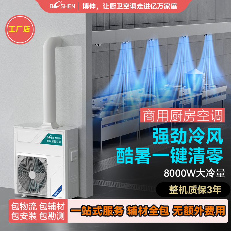 博伸厨房空调 商用制冷机后厨食堂强降温防油烟4匹【带外机】包邮