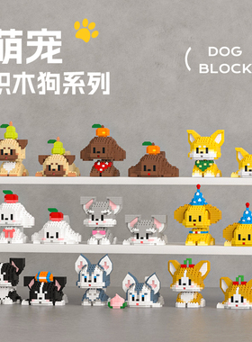 狗狗小颗粒积木狗益智拼装男孩金毛柯基边牧拼图宠物摆件男女礼物