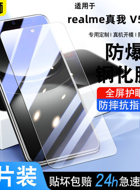 适用realme真我V50S钢化膜高清防爆V30/50/60S手机膜防摔realme真我GT2/GTNeo5玻璃贴膜真我Q2/Q5i防窥保护膜