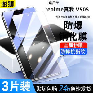 适用realme真我V50S钢化膜高清防爆V30/50/60S手机膜防摔realme真我GT2/GTNeo5玻璃贴膜真我Q2/Q5i防窥保护膜