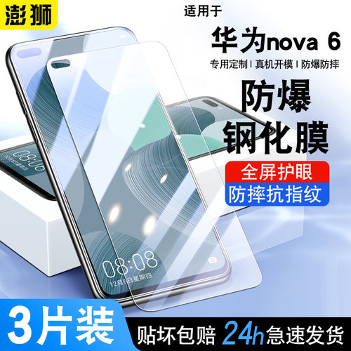 高清华为nova6钢化膜电镀膜防爆
