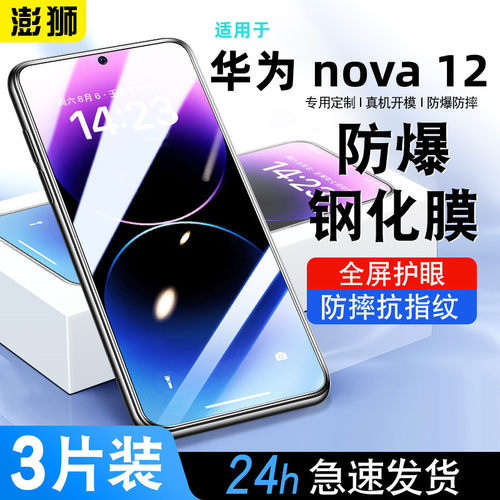华为nova12钢化膜高清防摔防爆