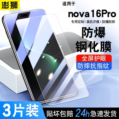 华为nova16Pro防爆护眼钢化膜
