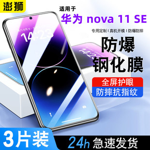 适用华为nova11se钢化膜防指纹高清玻璃BON-AL00贴膜全屏防摔蓝光防窥华为navo11se防爆保护膜BONAL00手机膜