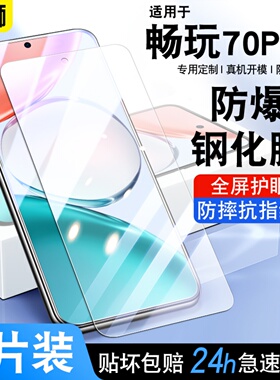 适用荣耀畅玩70Plus钢化膜全屏高清防爆畅玩70plus手机膜防摔蓝光护眼LOG-AN00贴膜畅玩70PLUS防指纹5G保护膜